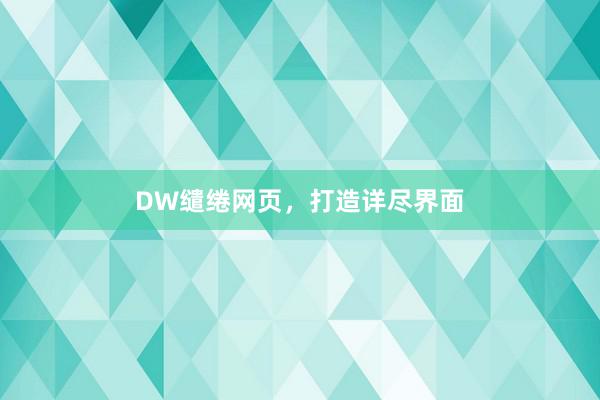DW缱绻网页，打造详尽界面