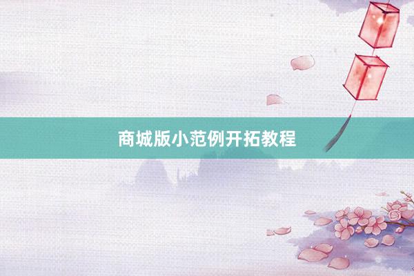 商城版小范例开拓教程