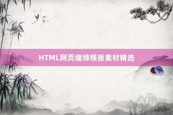 HTML网页缠绵模板素材精选