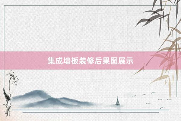 集成墙板装修后果图展示