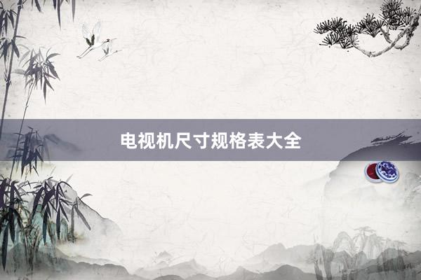 电视机尺寸规格表大全