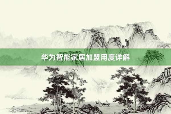华为智能家居加盟用度详解