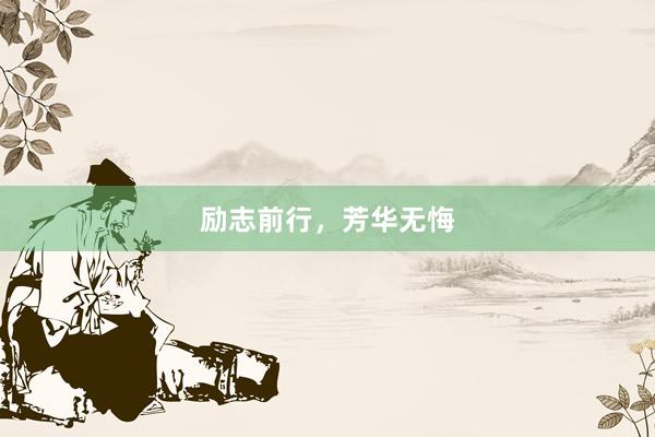 励志前行，芳华无悔