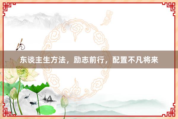 东谈主生方法，励志前行，配置不凡将来